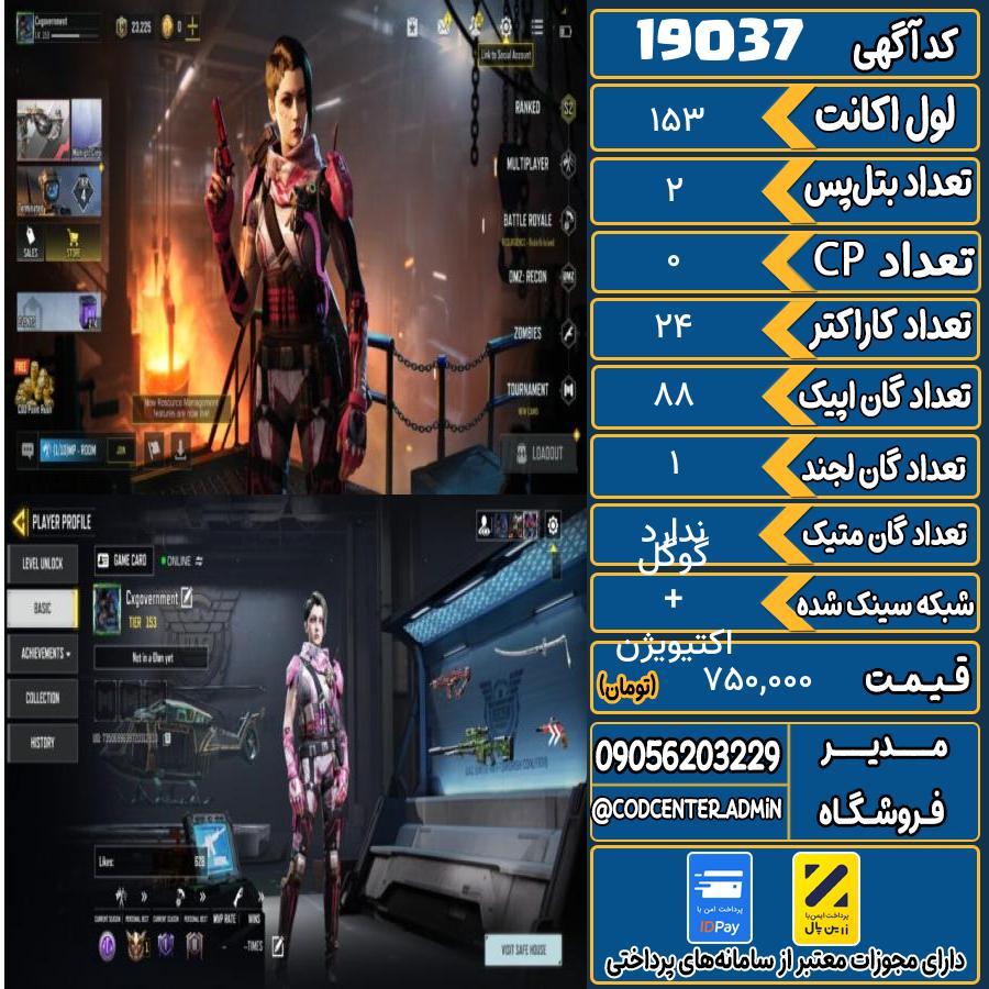 اکانت کالاف موبایل ریجن هند   کد 19037