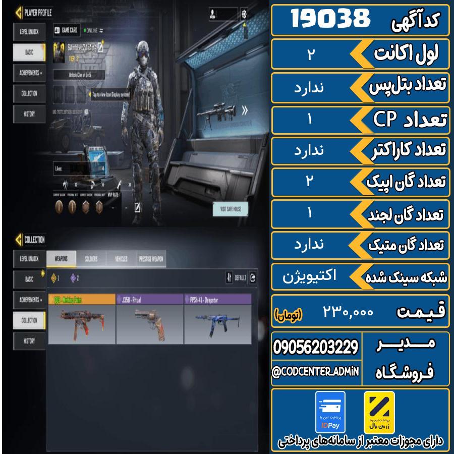 اکانت کالاف موبایل ریجن هند   کد 19038