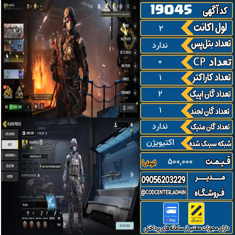 اکانت کالاف موبایل ریجن هند   کد 19045
