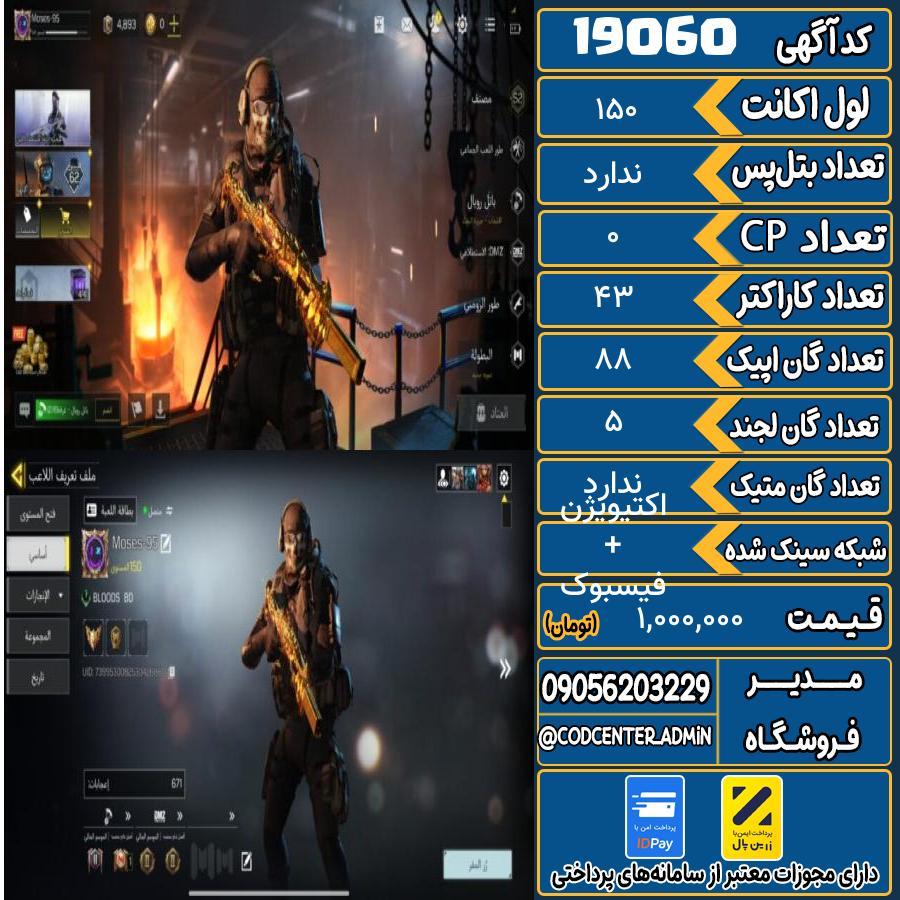اکانت کالاف موبایل ریجن هند   کد 19060