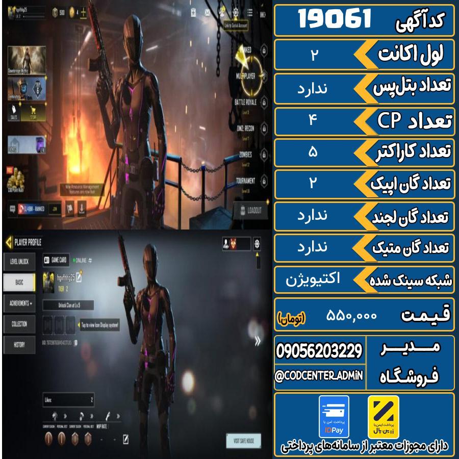 اکانت کالاف موبایل ریجن هند   کد 19061