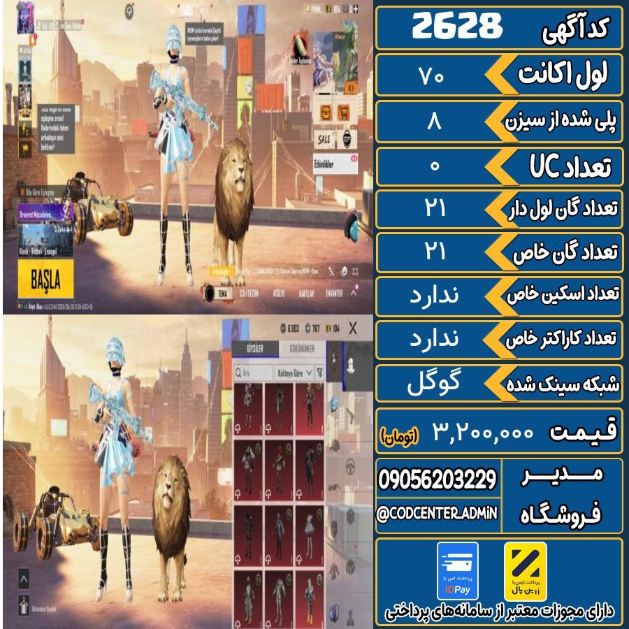 اکانت پابجی لول 70 کد 2628