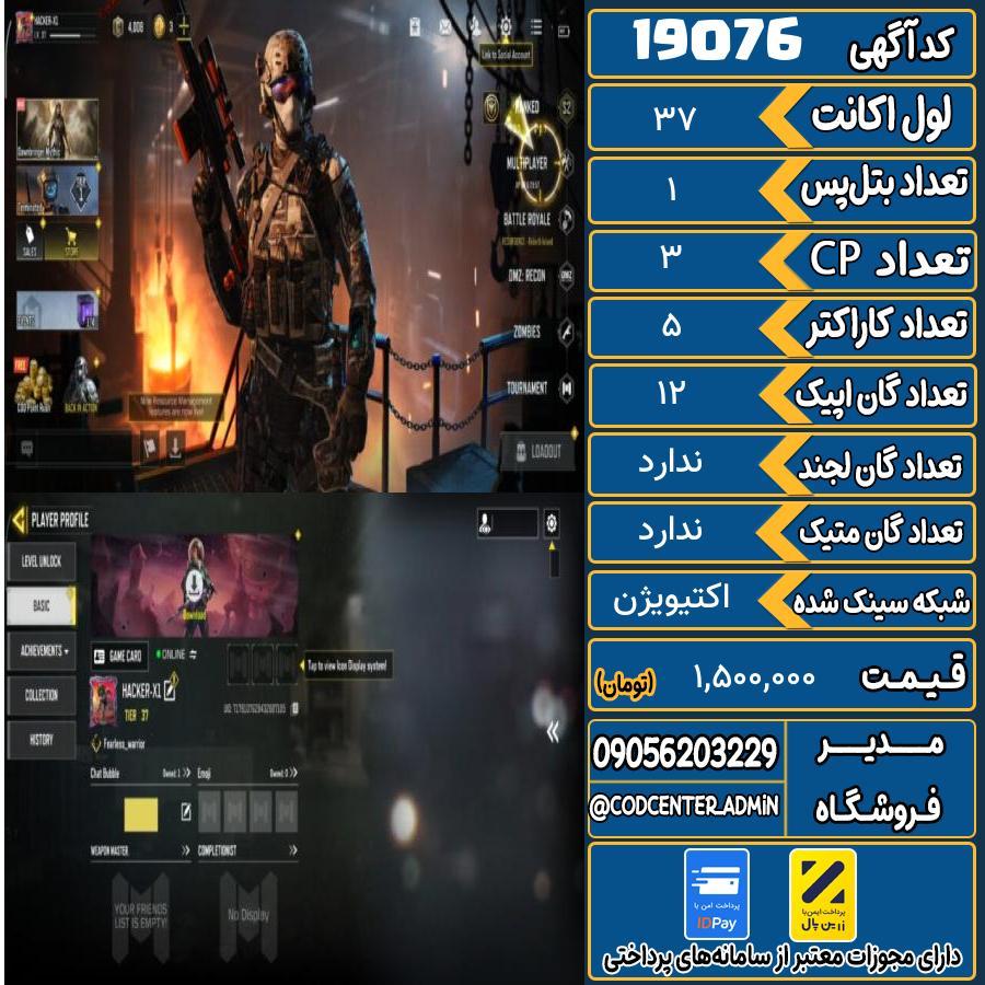 اکانت کالاف موبایل ریجن هند   کد 19076