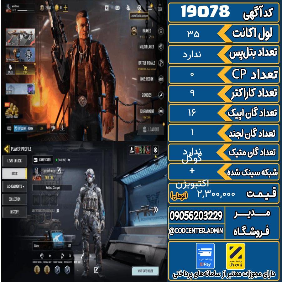 اکانت کالاف موبایل ریجن هند   کد 19078