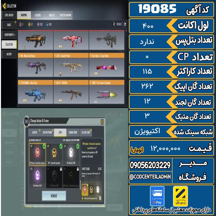 اکانت کالاف موبایل ریجن هند با 3 گان متیک  کد 19085