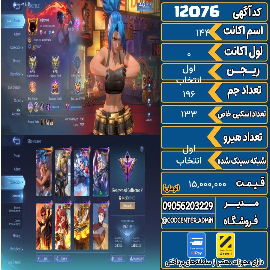 اکانت موبایل لجند لول 144 ریجن انتخاب اول تعداد آیتم لجند 0 آیتم متیک ندارد کد 12076