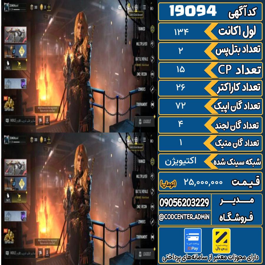 اکانت کالاف موبایل ریجن هند با 1 گان متیک  کد 19094