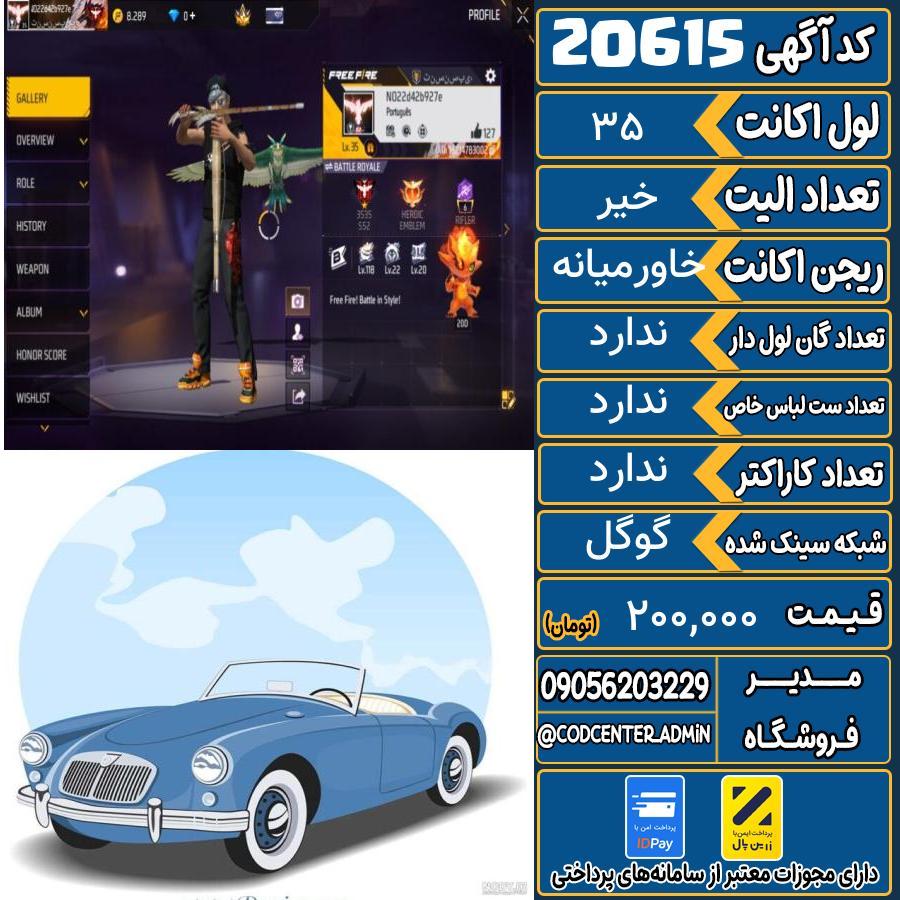 اکانت فری فایر لول 35 ریجن خاورمیانه کد 20615