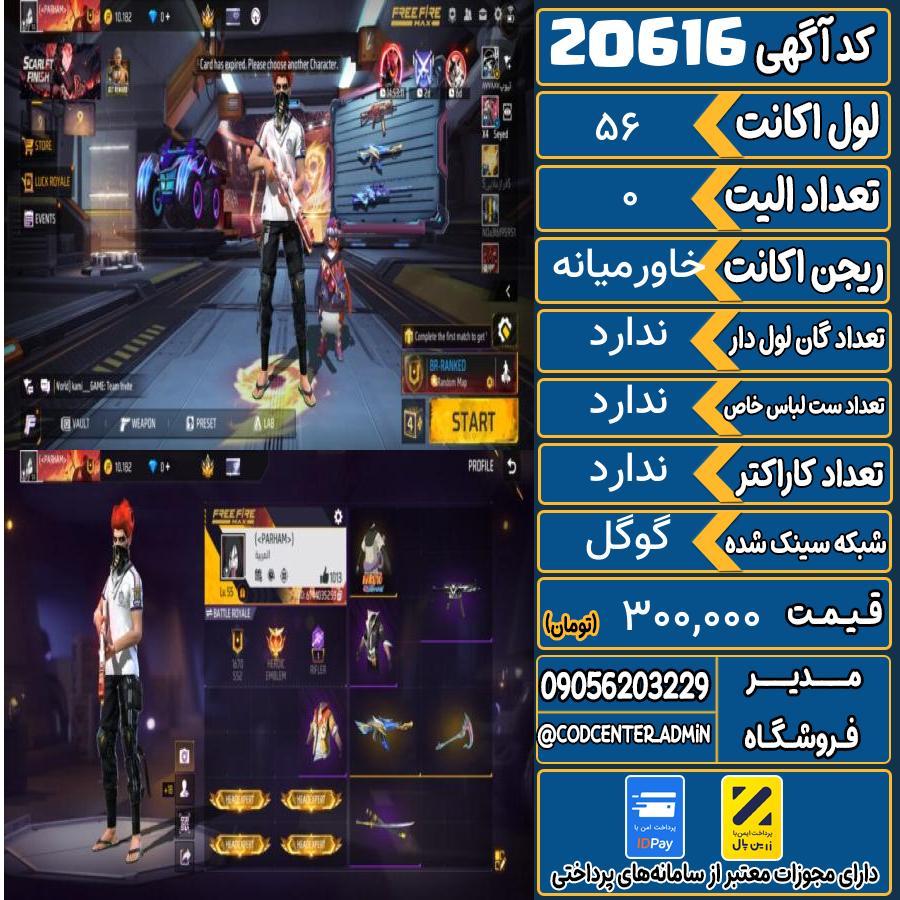 اکانت فری فایر لول 56 ریجن خاورمیانه کد 20616