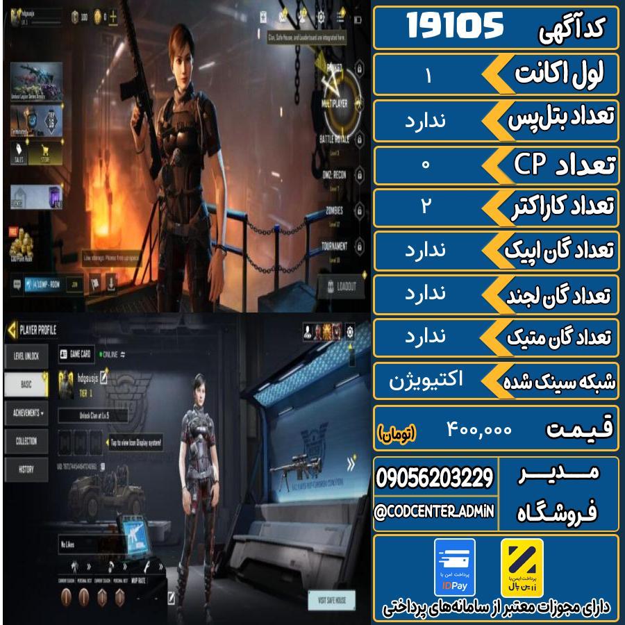اکانت کالاف موبایل ریجن هند   کد 19105
