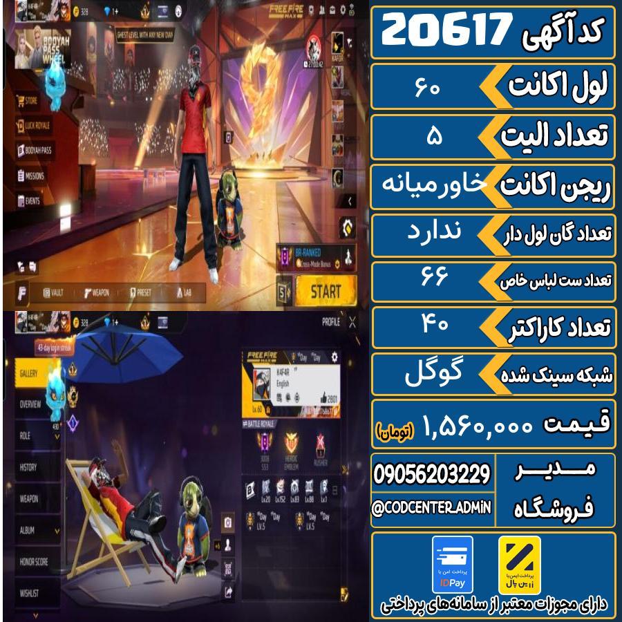 اکانت فری فایر لول 60 ریجن خاورمیانه کد 20617