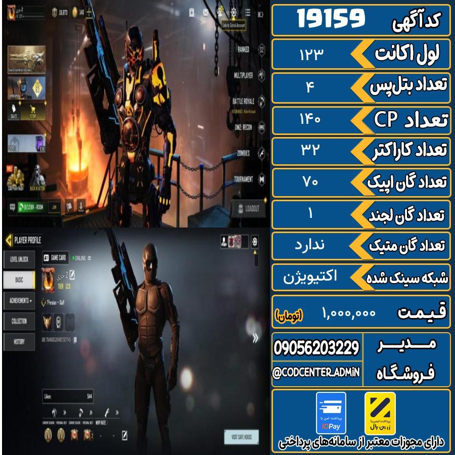 اکانت کالاف موبایل ریجن هند   کد 19159