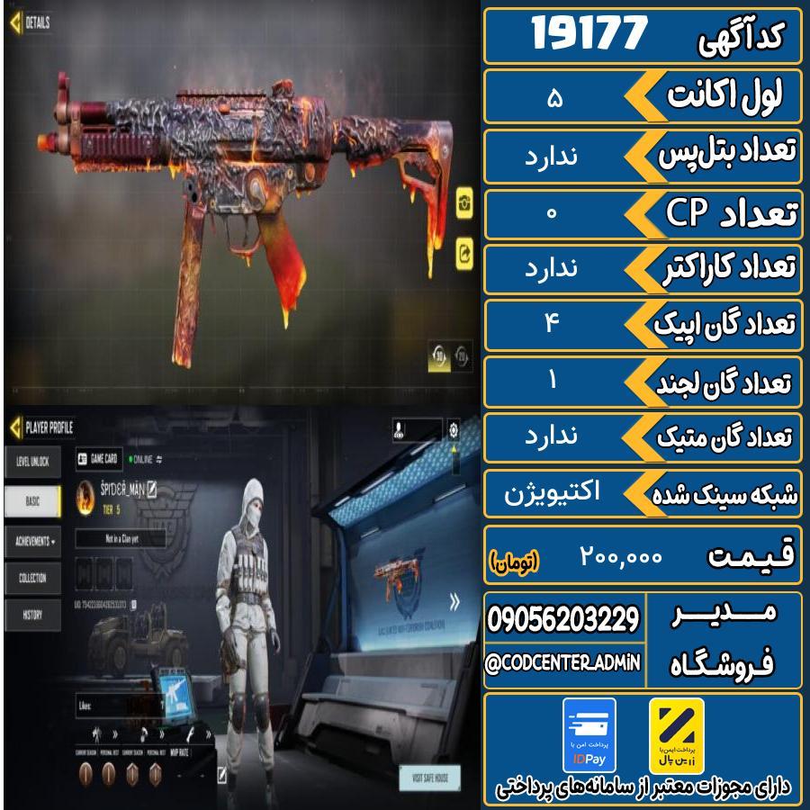 اکانت کالاف موبایل ریجن هند   کد 19177