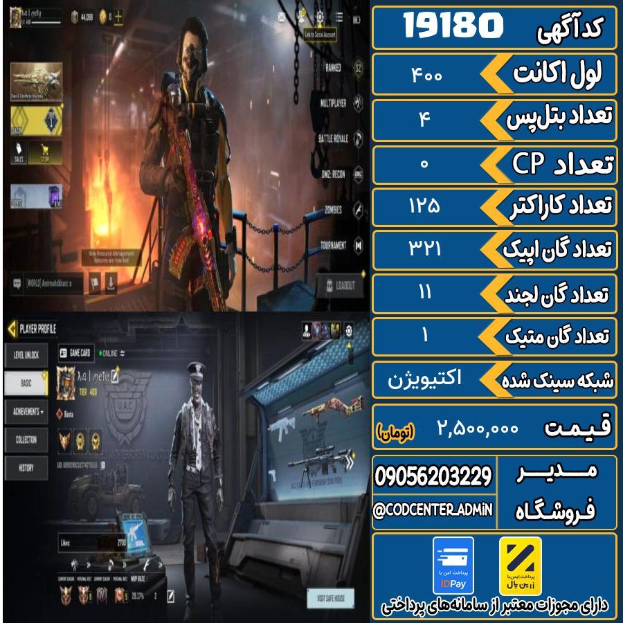 اکانت کالاف موبایل ریجن هند با 1 گان متیک  کد 19180