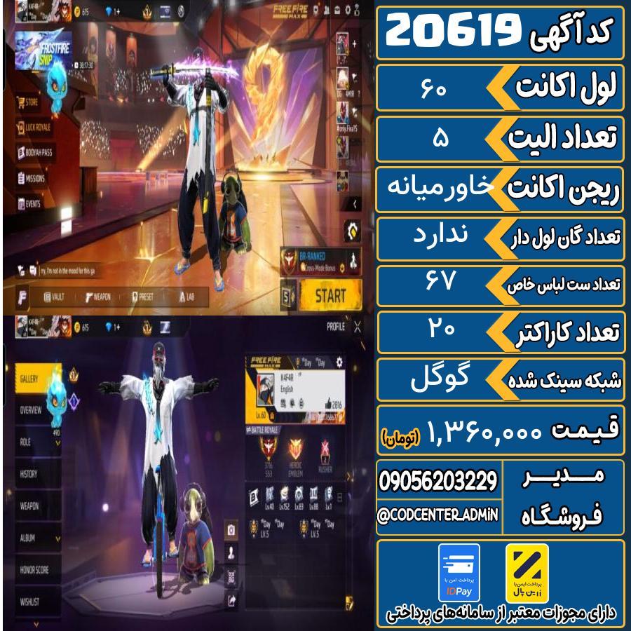اکانت فری فایر لول 60 ریجن خاورمیانه کد 20619