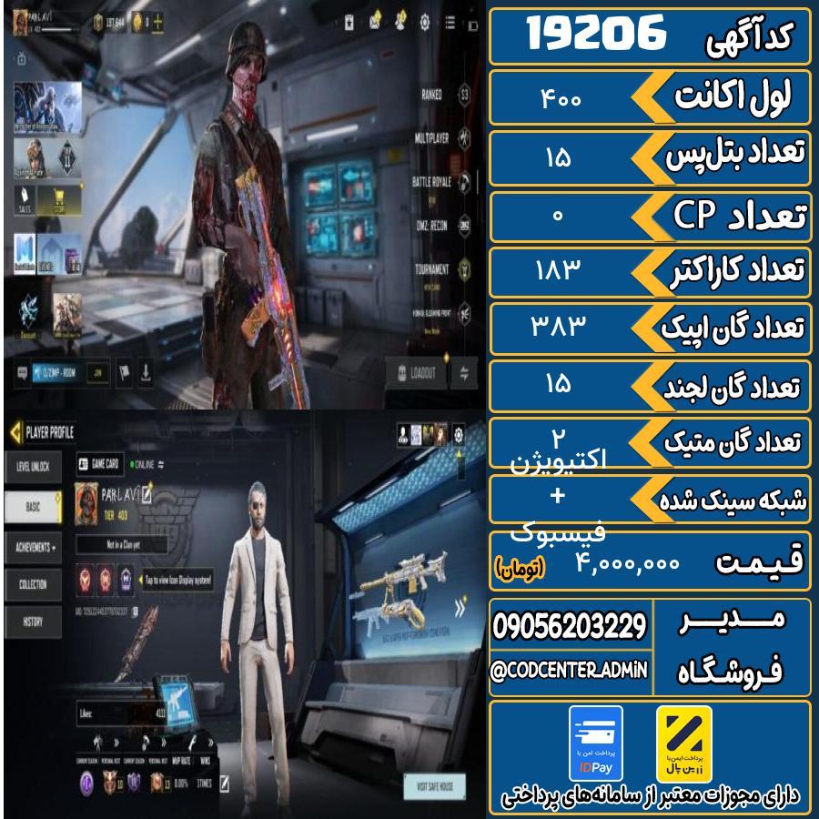 اکانت کالاف موبایل ریجن هند با 2 گان متیک  کد 19206
