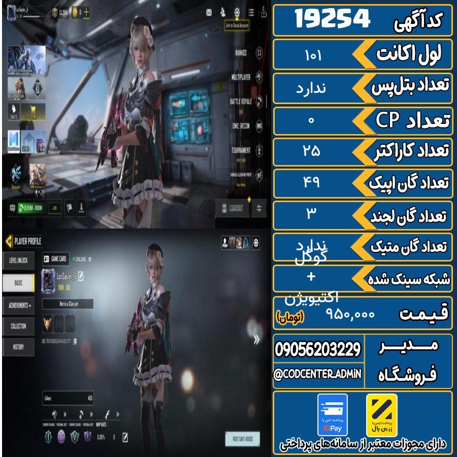 اکانت کالاف موبایل ریجن هند   کد 19254