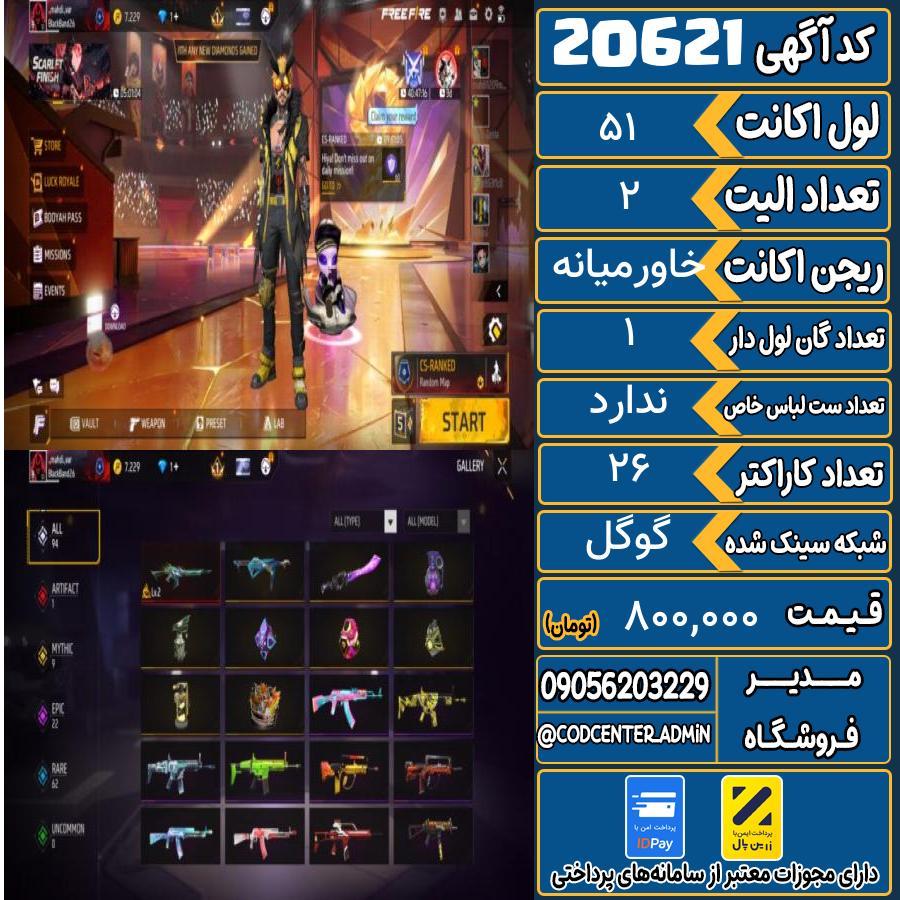 اکانت فری فایر لول 51 ریجن خاورمیانه کد 20621
