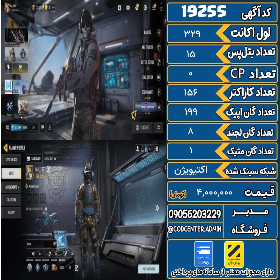 اکانت کالاف موبایل ریجن هند با 1 گان متیک  کد 19255