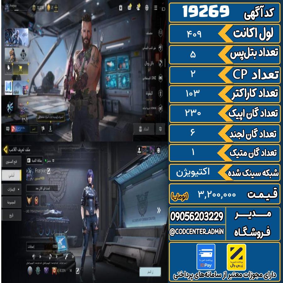 اکانت کالاف موبایل ریجن هند با 1 گان متیک  کد 19269