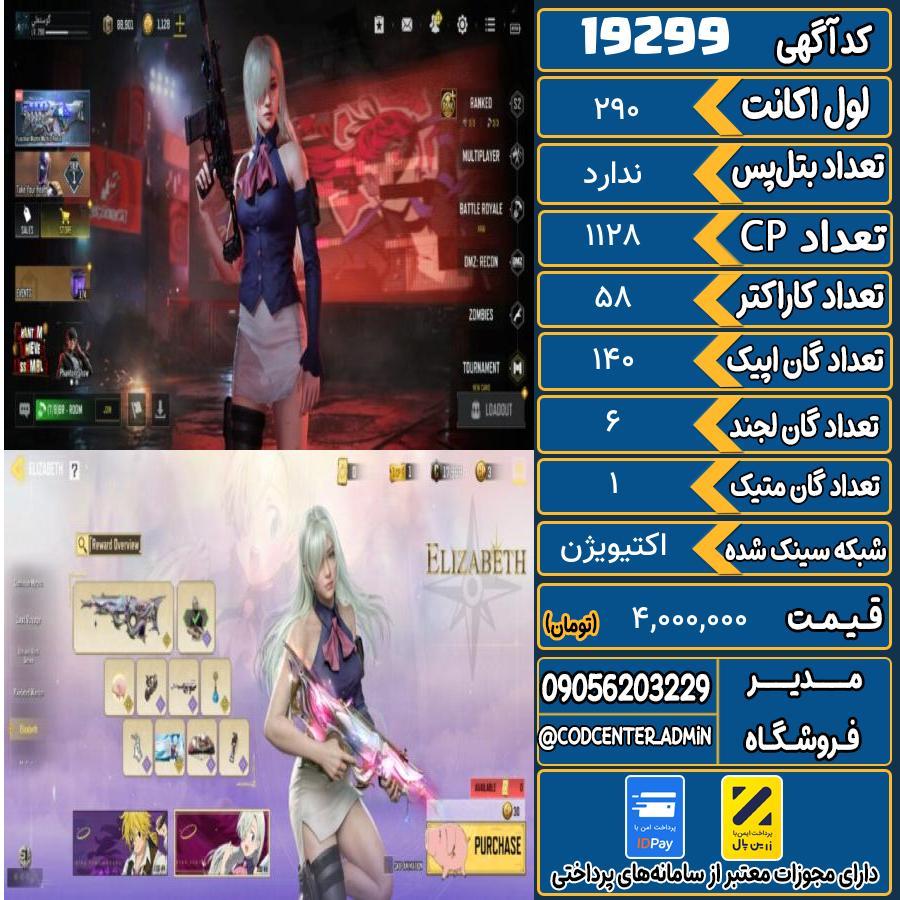 اکانت کالاف موبایل ریجن هند با 1 گان متیک  کد 19299