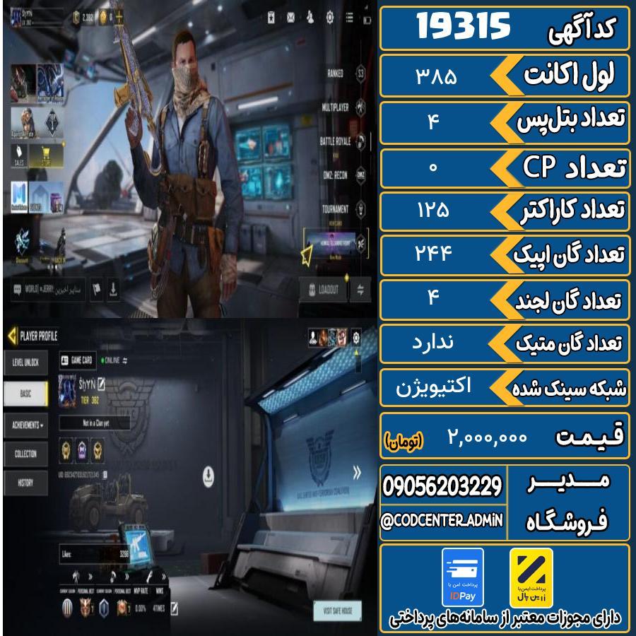 اکانت کالاف موبایل ریجن هند   کد 19315