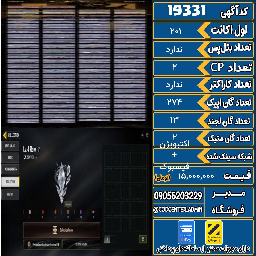 اکانت کالاف موبایل ریجن هند با 2 گان متیک  کد 19331