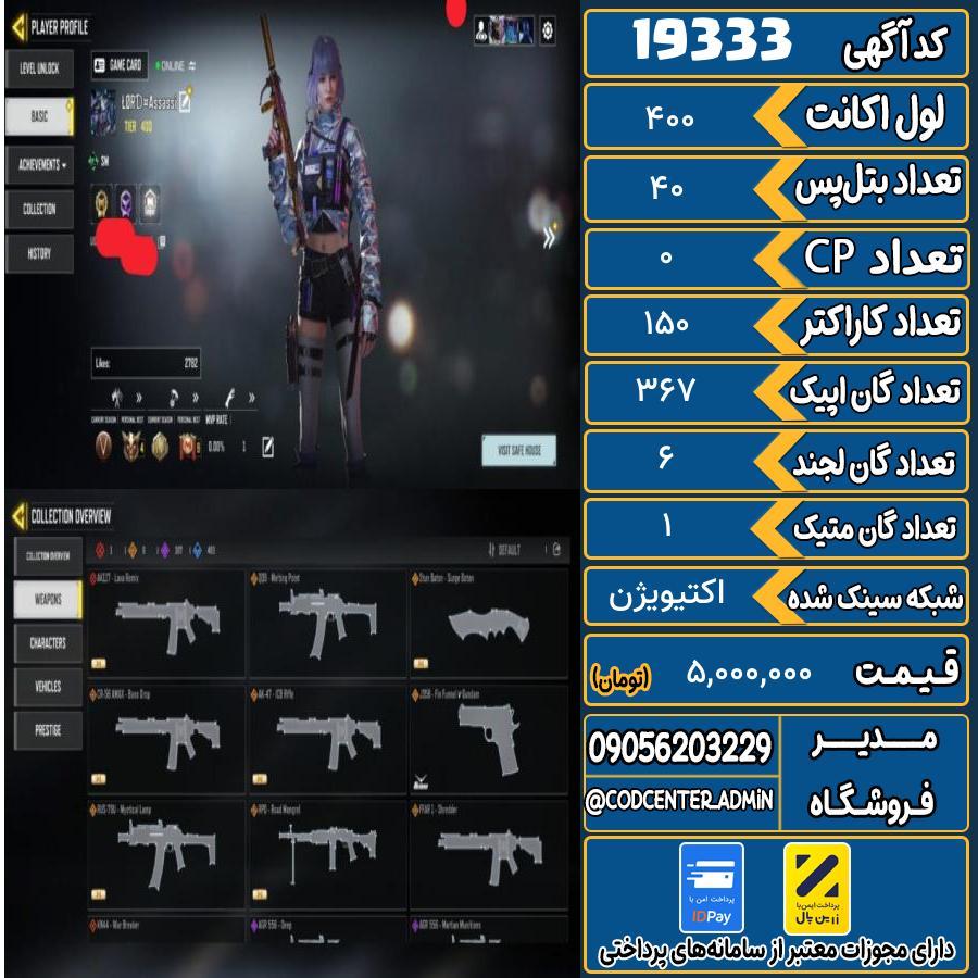 اکانت کالاف موبایل ریجن هند با 1 گان متیک  کد 19333