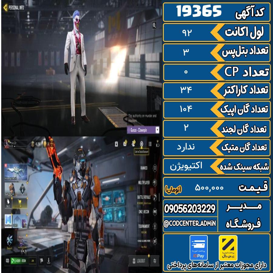 اکانت کالاف موبایل ریجن ایران   کد 19365