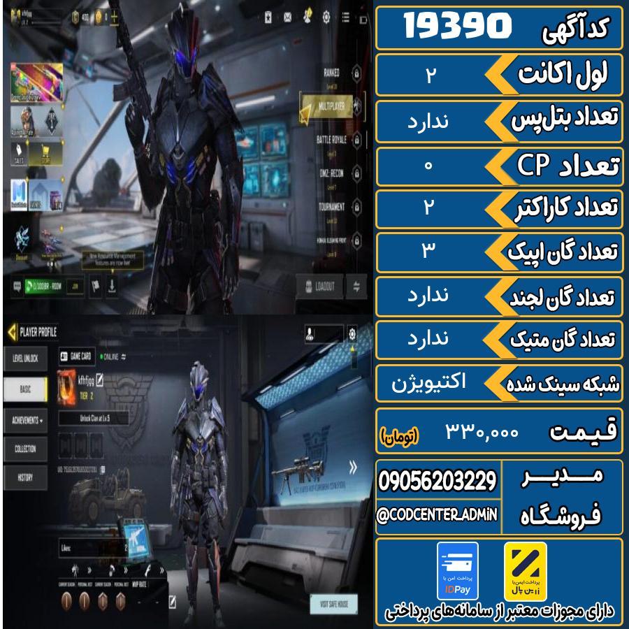 اکانت کالاف موبایل ریجن هند   کد 19390