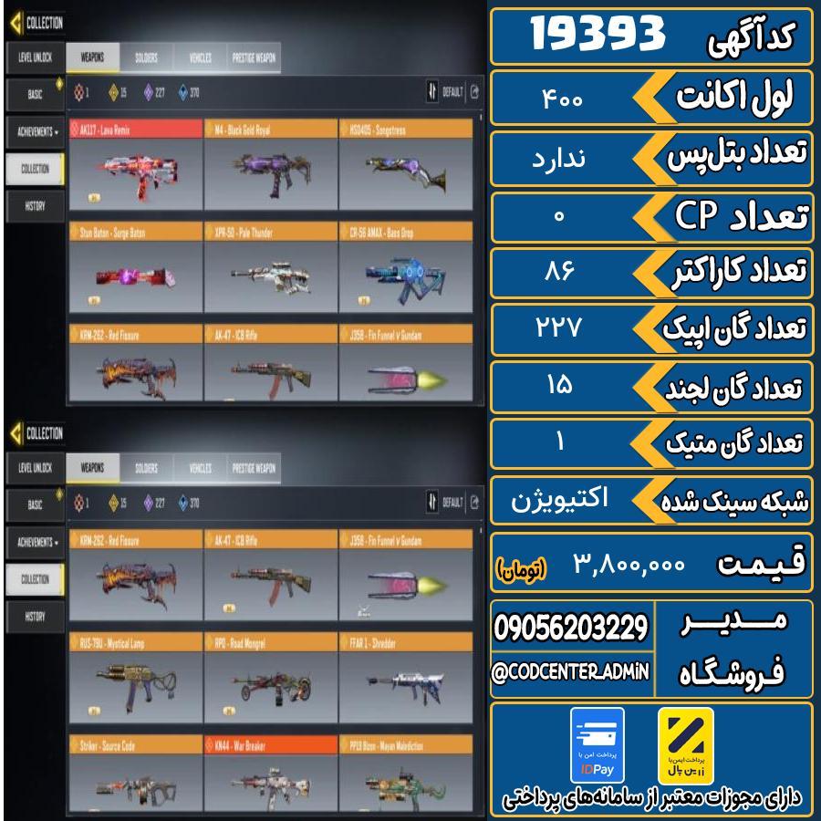 اکانت کالاف موبایل ریجن اروپا با 1 گان متیک  کد 19393