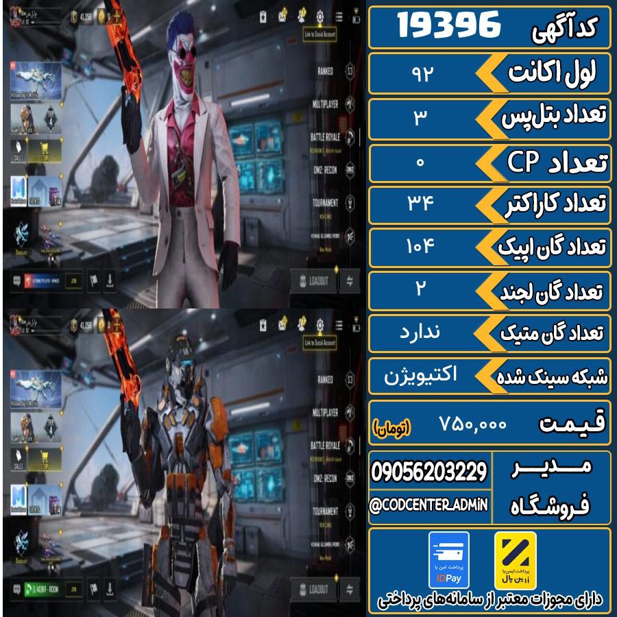 اکانت کالاف موبایل ریجن ایران   کد 19396