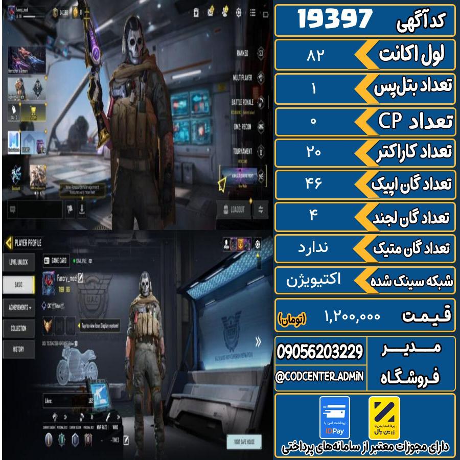 اکانت کالاف موبایل ریجن هند   کد 19397