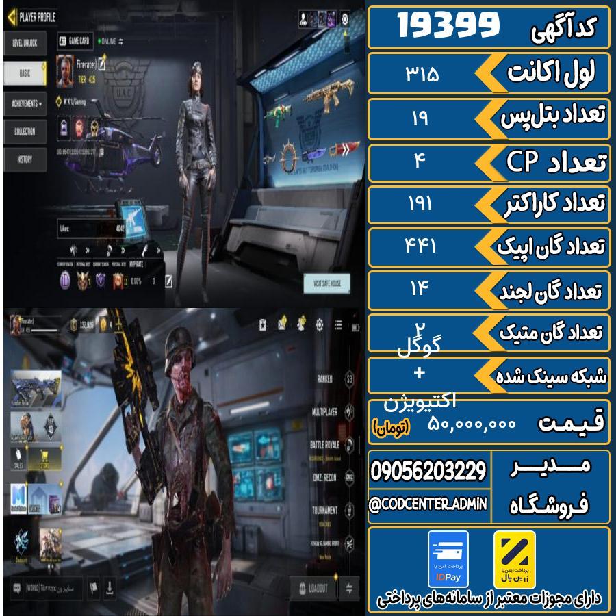 اکانت کالاف موبایل ریجن هند با 2 گان متیک  کد 19399