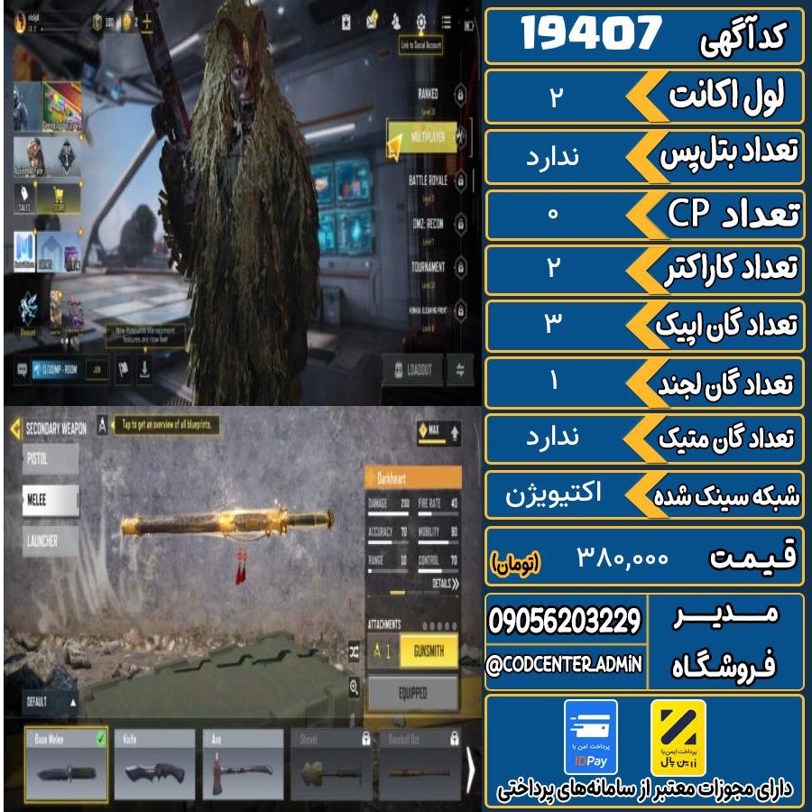اکانت کالاف موبایل ریجن هند   کد 19407