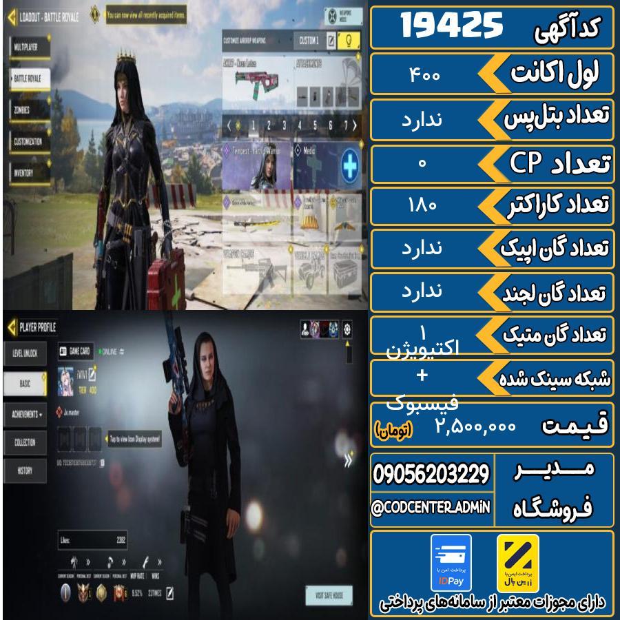 اکانت کالاف موبایل ریجن هند با 1 گان متیک  کد 19425