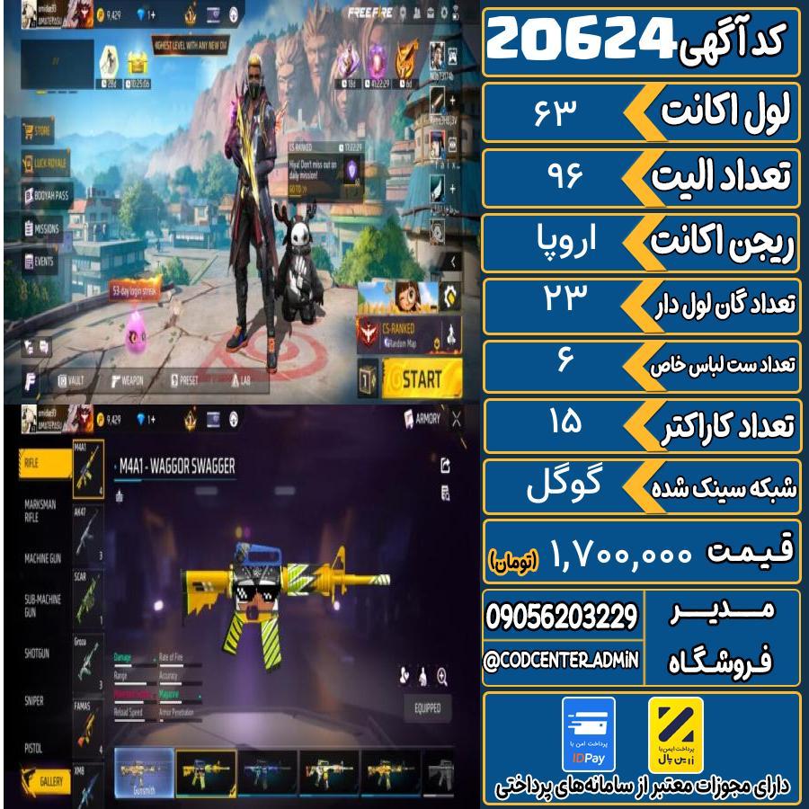 اکانت فری فایر لول 63 ریجن اروپا کد 20624