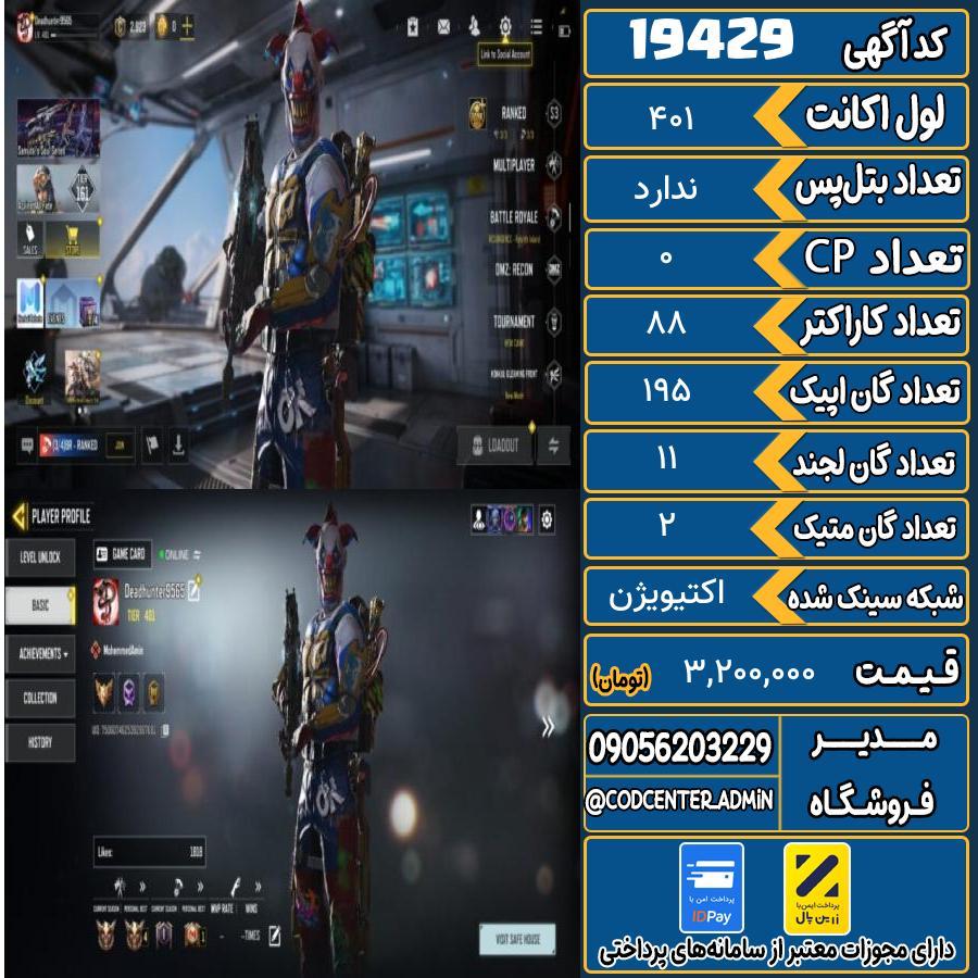 اکانت کالاف موبایل ریجن هند با 2 گان متیک  کد 19429