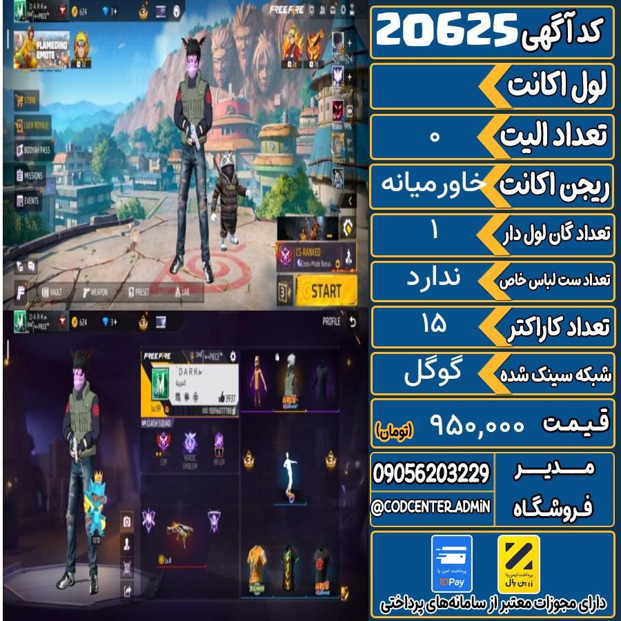 اکانت فری فایر لول ۵۹ ریجن خاورمیانه کد 20625