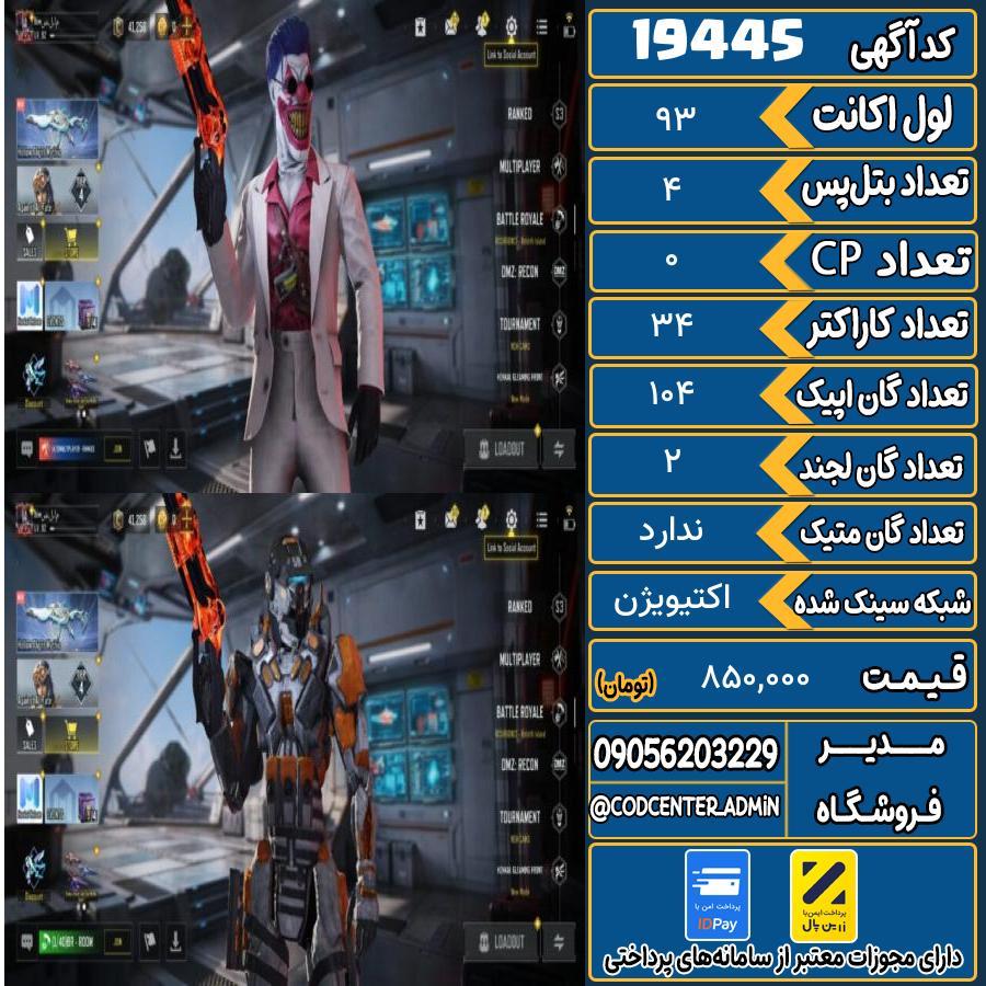 اکانت کالاف موبایل ریجن ایران   کد 19445