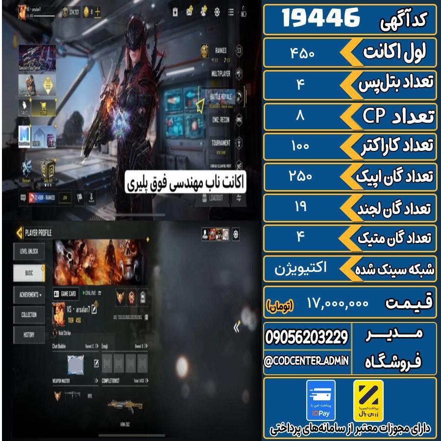 اکانت کالاف موبایل ریجن هند با 4 گان متیک  کد 19446