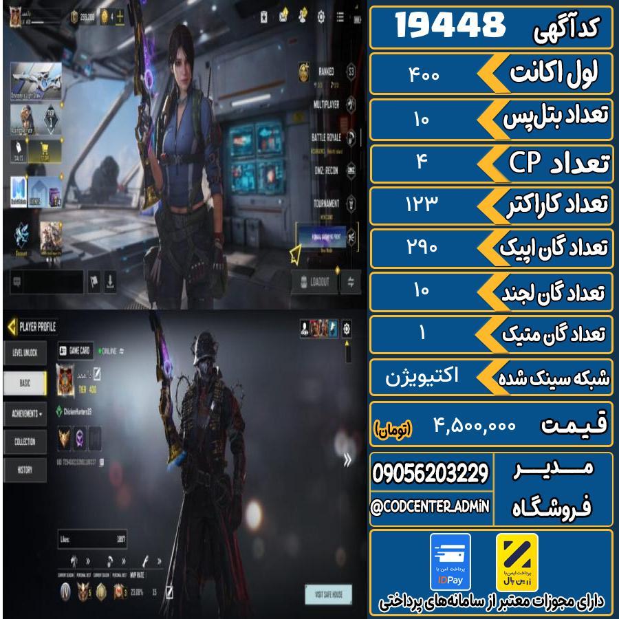اکانت کالاف موبایل ریجن هند با 1 گان متیک  کد 19448