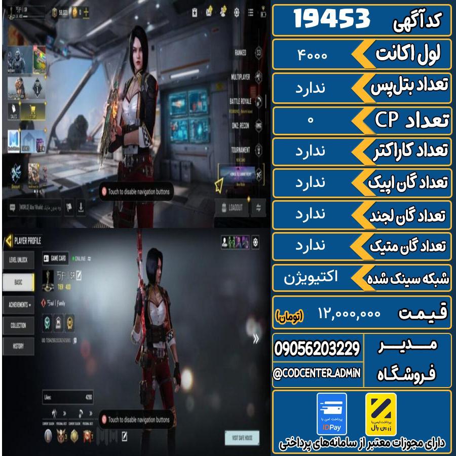 اکانت کالاف موبایل ریجن هند   کد 19453