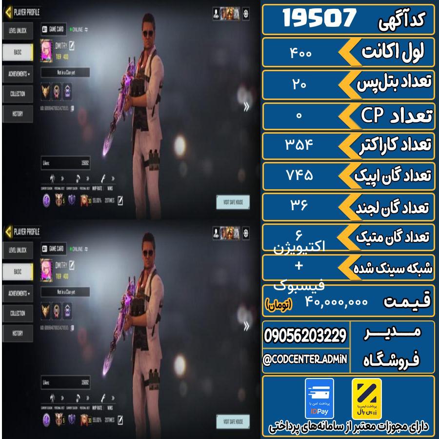 اکانت کالاف موبایل ریجن هند با 6 گان متیک  کد 19507