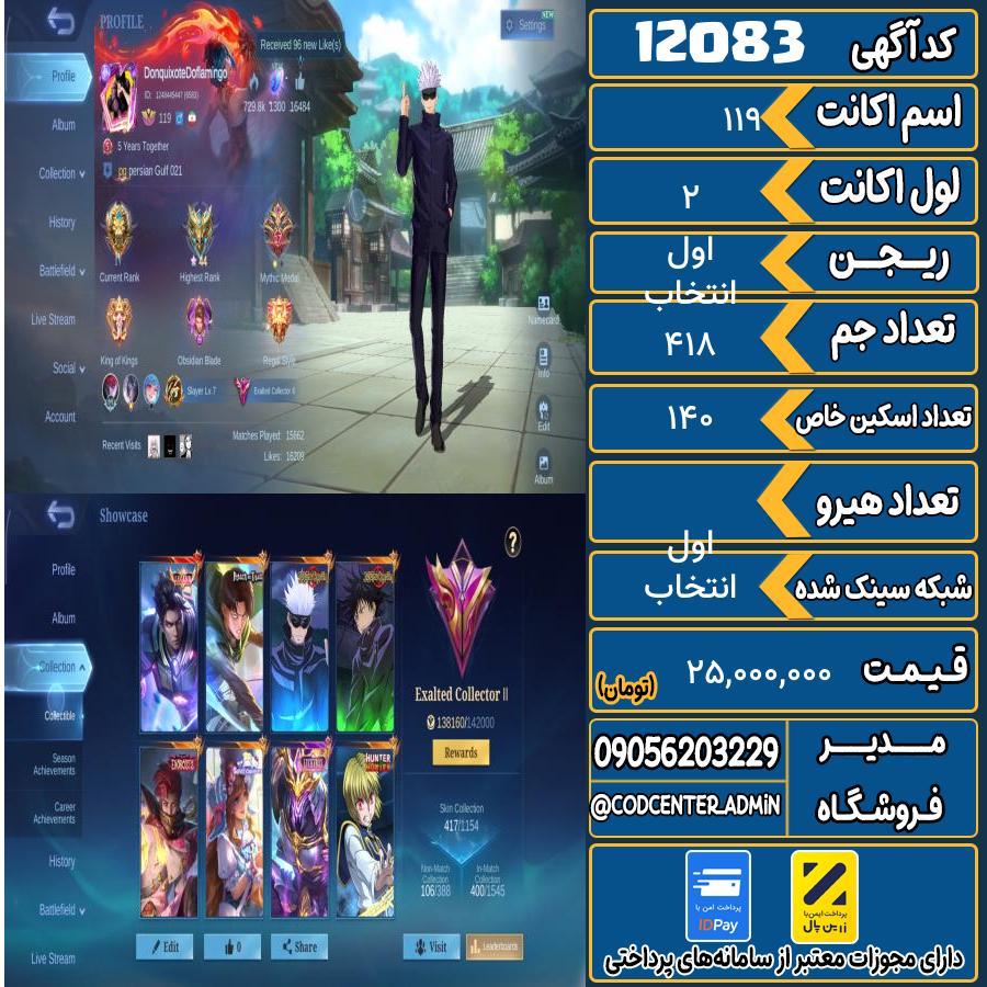 اکانت موبایل لجند لول 119 ریجن انتخاب اول تعداد آیتم لجند 1 آیتم متیک ندارد کد 12083