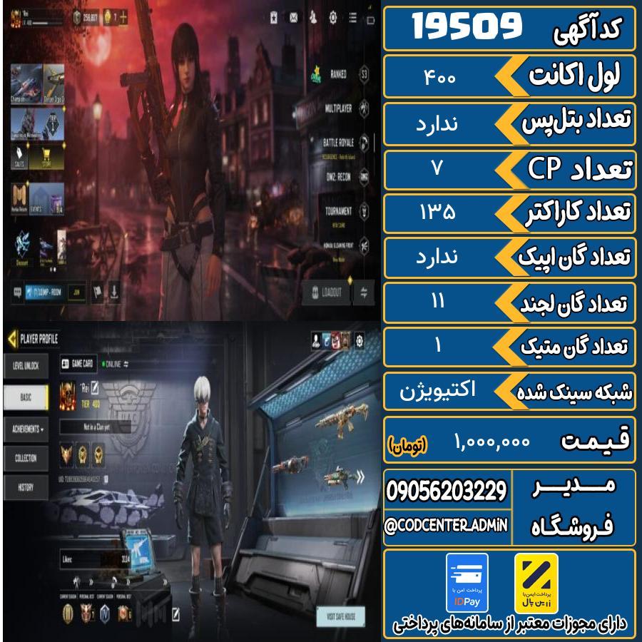 اکانت کالاف موبایل ریجن هند با 1 گان متیک  کد 19509