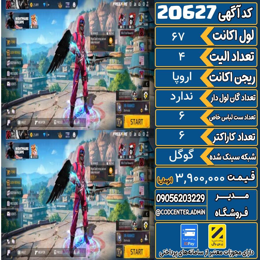 اکانت فری فایر لول 67 ریجن اروپا کد 20627