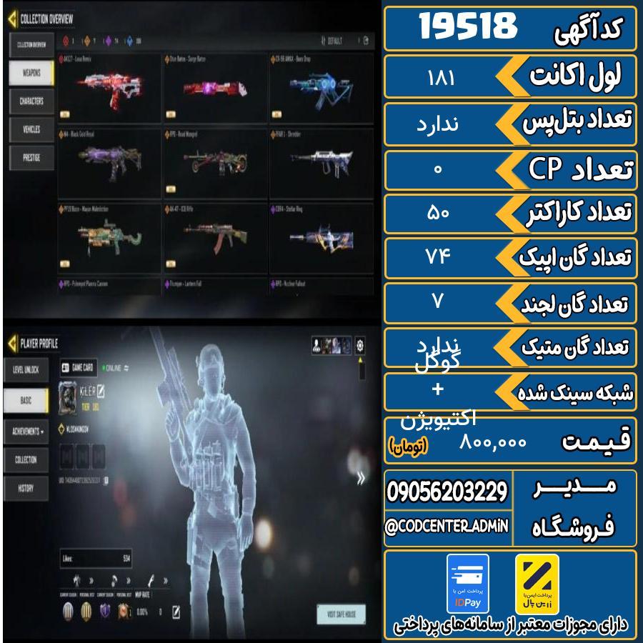 اکانت کالاف موبایل ریجن هند   کد 19518