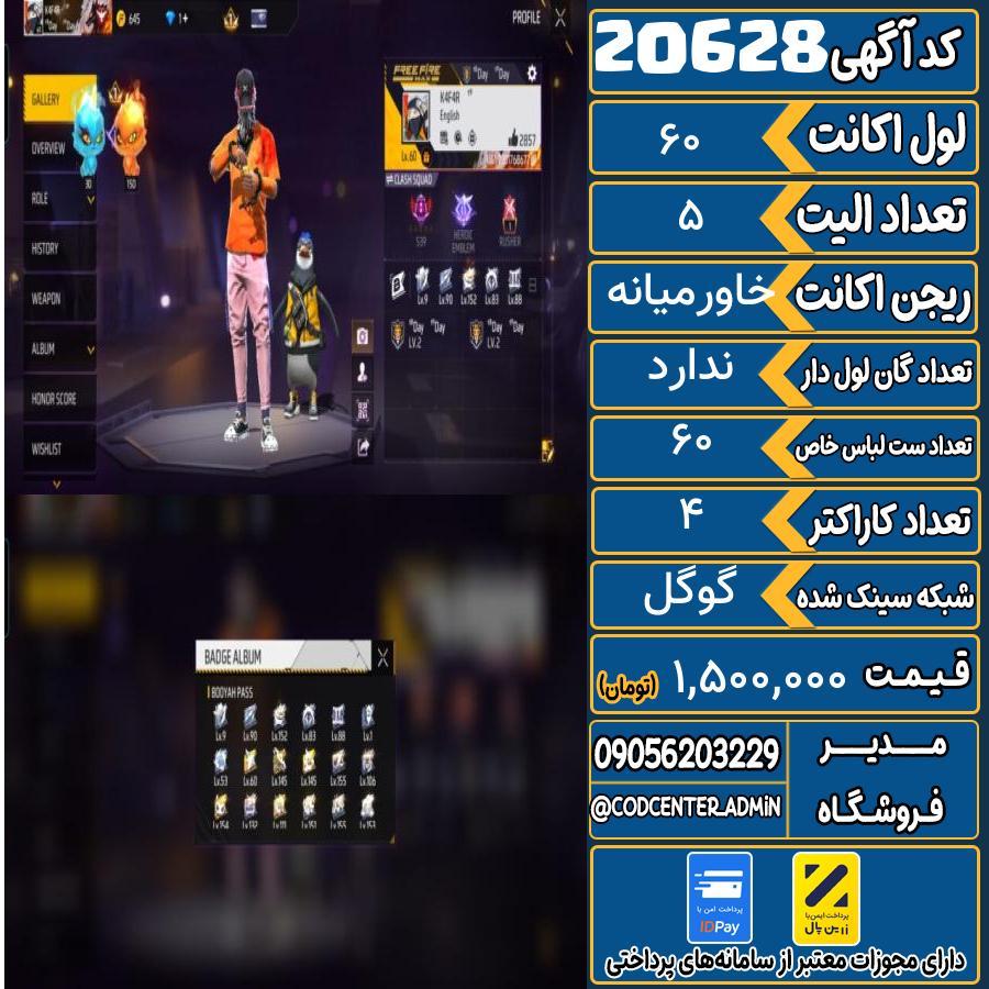اکانت فری فایر لول 60 ریجن خاورمیانه کد 20628