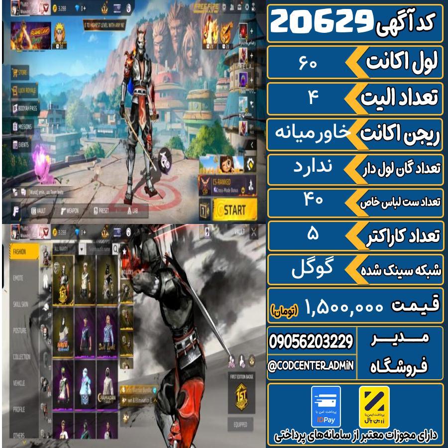 اکانت فری فایر لول 60 ریجن خاورمیانه کد 20629